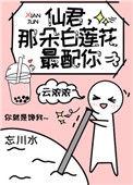 仙君那朵白莲花最配你全文免费阅读
