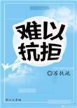难以抗拒你的容颜是什么意思