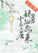小皇后好看吗