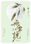且听无常说温三百度