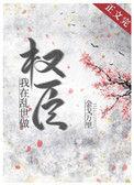我在乱世做权臣by