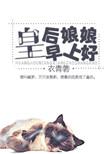 皇后给皇上说早安怎么说