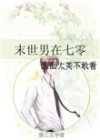 末世在七零年代
