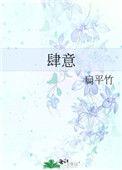 肆意横行