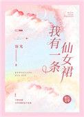 我有一条仙女裙实体书