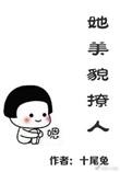 她美貌撩人 十尾兔无防盗
