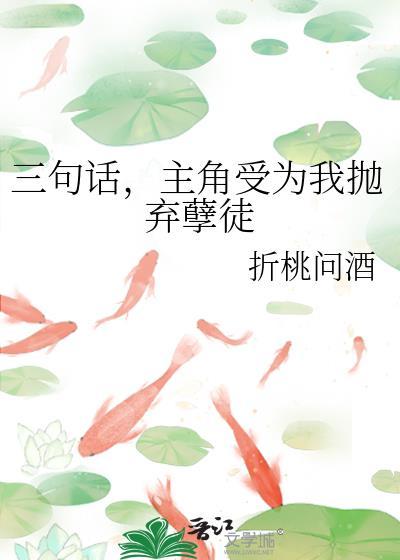 三句话主角受为我抛弃孽徒百度