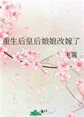 重生后皇后娘娘改嫁了132