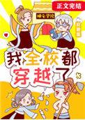我全校都穿越了妙笔阁