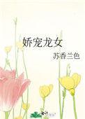 女主叫娇龙全文免费阅读