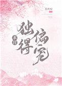 本宫独得偏宠by青丝叹