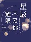 星辰不及你耀眼晋江文学城