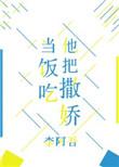 他把撒娇当饭吃英文