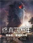 修真四万年精校版