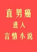 直男癌进入言情后110