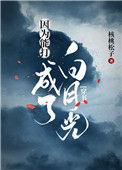 因为能打我成了仙界白月光