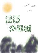 晏晏少年时短剧