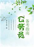 公务员考试如何备考知乎
