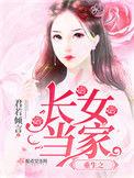 穿越之长女当家