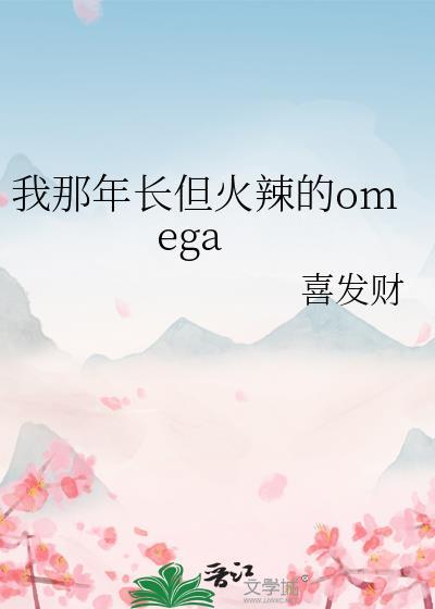 我那年长但火辣的omega作者喜发财是哪个平台的?