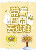 带着超市去逃难TXT