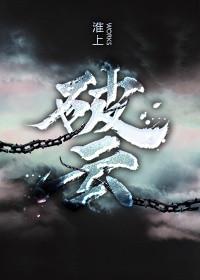 破云广播剧百度