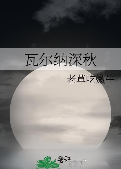 瓦尔纳深秋老草吃嫩牛