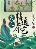 夫人精通茶艺一笑笙箫