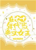 在七十年代当爽文女主饭饭