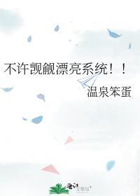 不许觊觎漂亮系统by温泉笨蛋txt