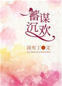 蓄谋深情免费阅读