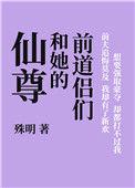 仙尊和她的前道侣们免费阅读