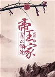 五云深处有真仙
