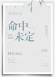 命中未定免费阅读