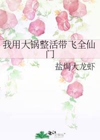 我用大锅整活带飞全仙门全文免费阅读