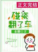 碰瓷翻了车无弹窗
