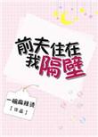 乔先生暗恋成婚全文免费阅读