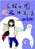 在娱乐圈过退休生活最新章节晋江