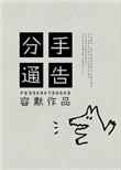 分手告别怎么写