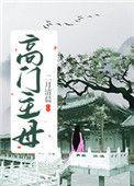 年级主任穿成高门主母