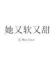 她又软又甜又可口txt