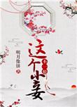 这个小妾不一般男主