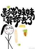 影帝他妹妹给人算命去了