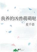 我家有凶兽