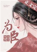 为臣(皇嫂)txt