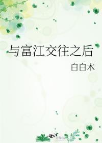 与富江交往之后全文阅读