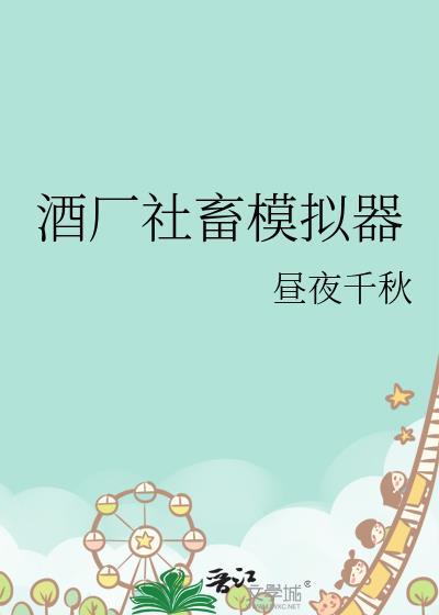 酒厂社畜模拟器百度