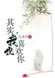 其实我也喜欢你全文免费阅读