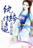 喜劫良缘纨绔俏医妃有声