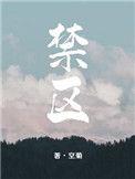 禁区满星河笔趣阁骨科